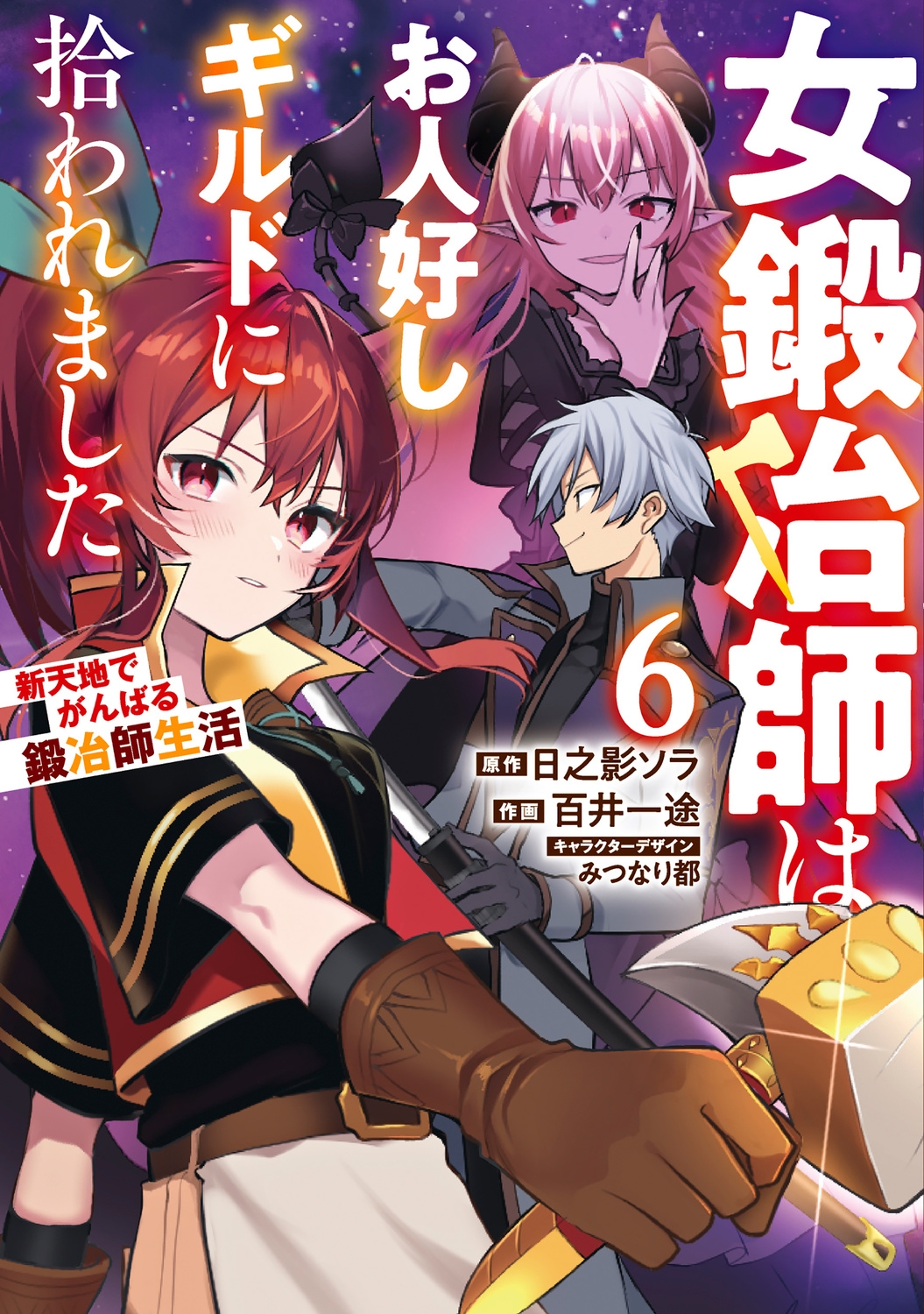 女鍛冶師はお人好しギルドに拾われました～新天地でがんばる鍛冶師生活～(6) (6)