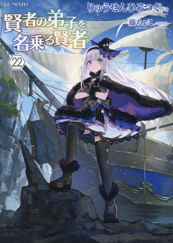 賢者の弟子を名乗る賢者 22