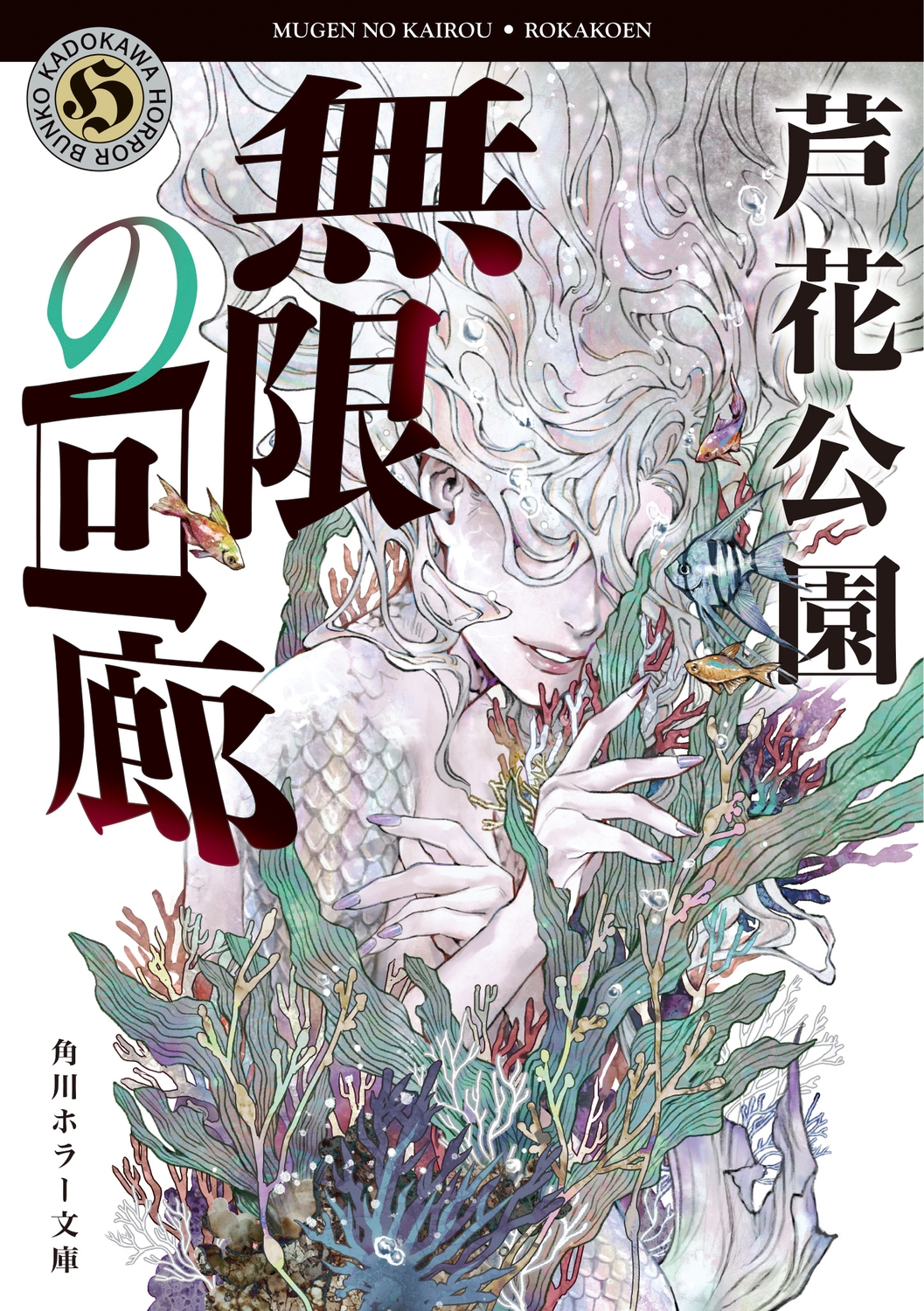 無限の回廊 (4) 無限の回廊 (4)