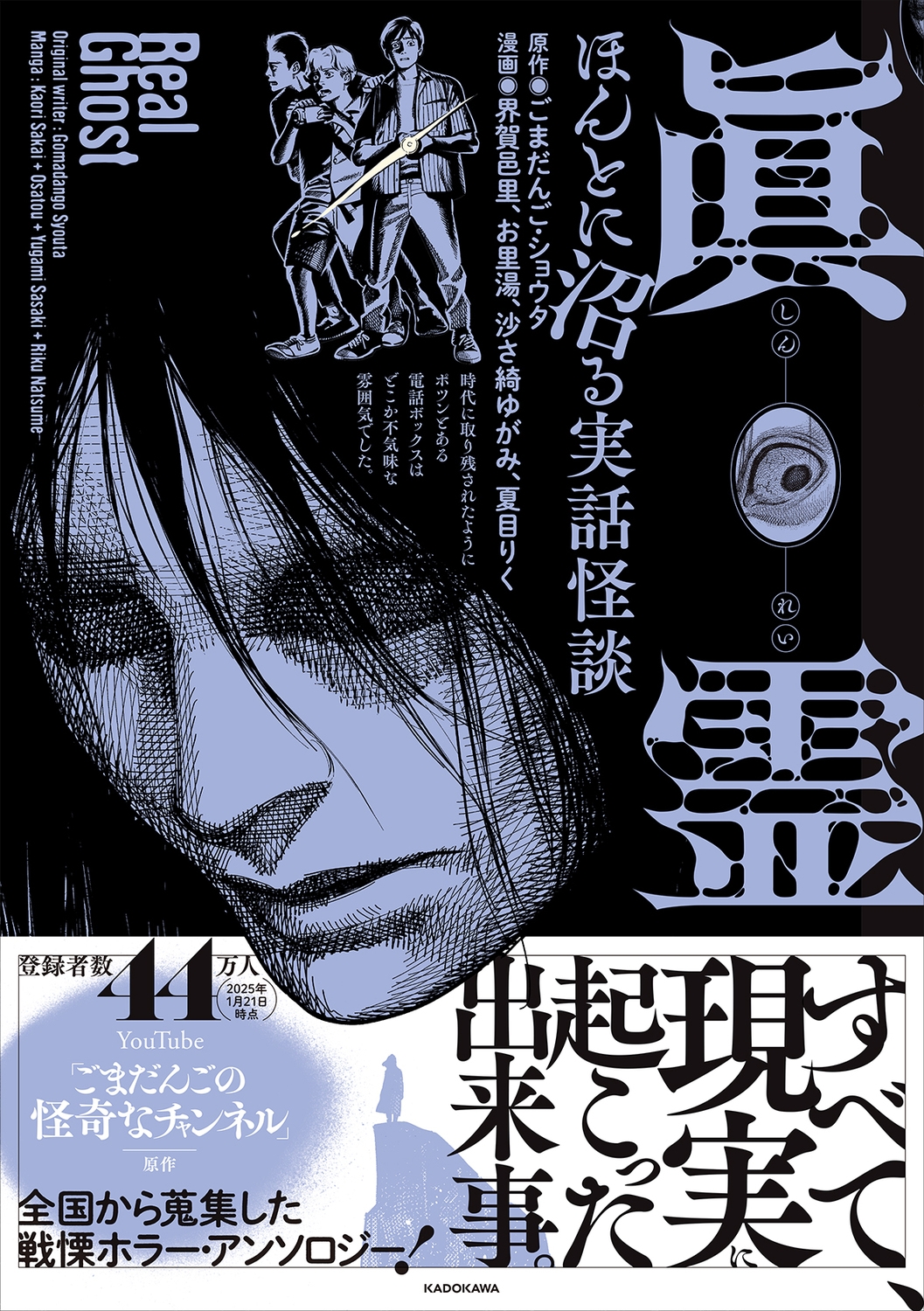 眞霊 ほんとに沼る実話怪談