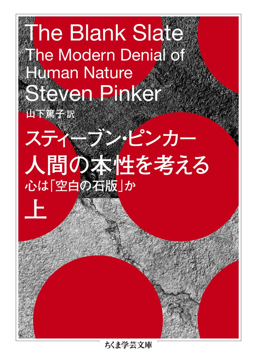 人間の本性を考える 上 心は「空白の石版」か 人間の本性を考える 上 心は「空白の石版」か