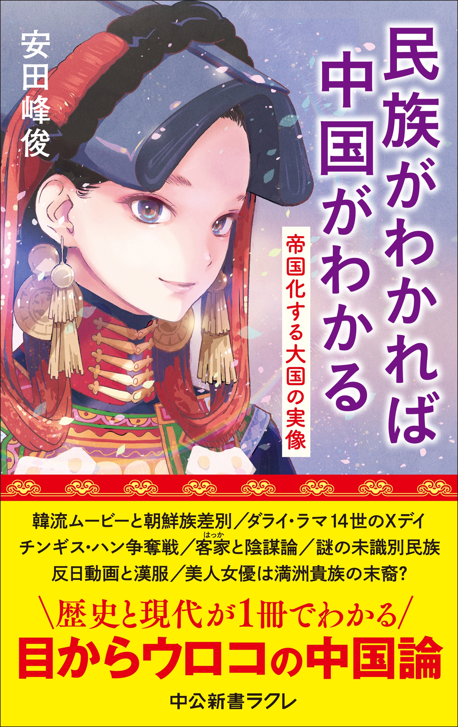 民族がわかれば中国がわかる 帝国化する大国の実像 民族がわかれば中国がわかる 帝国化する大国の実像