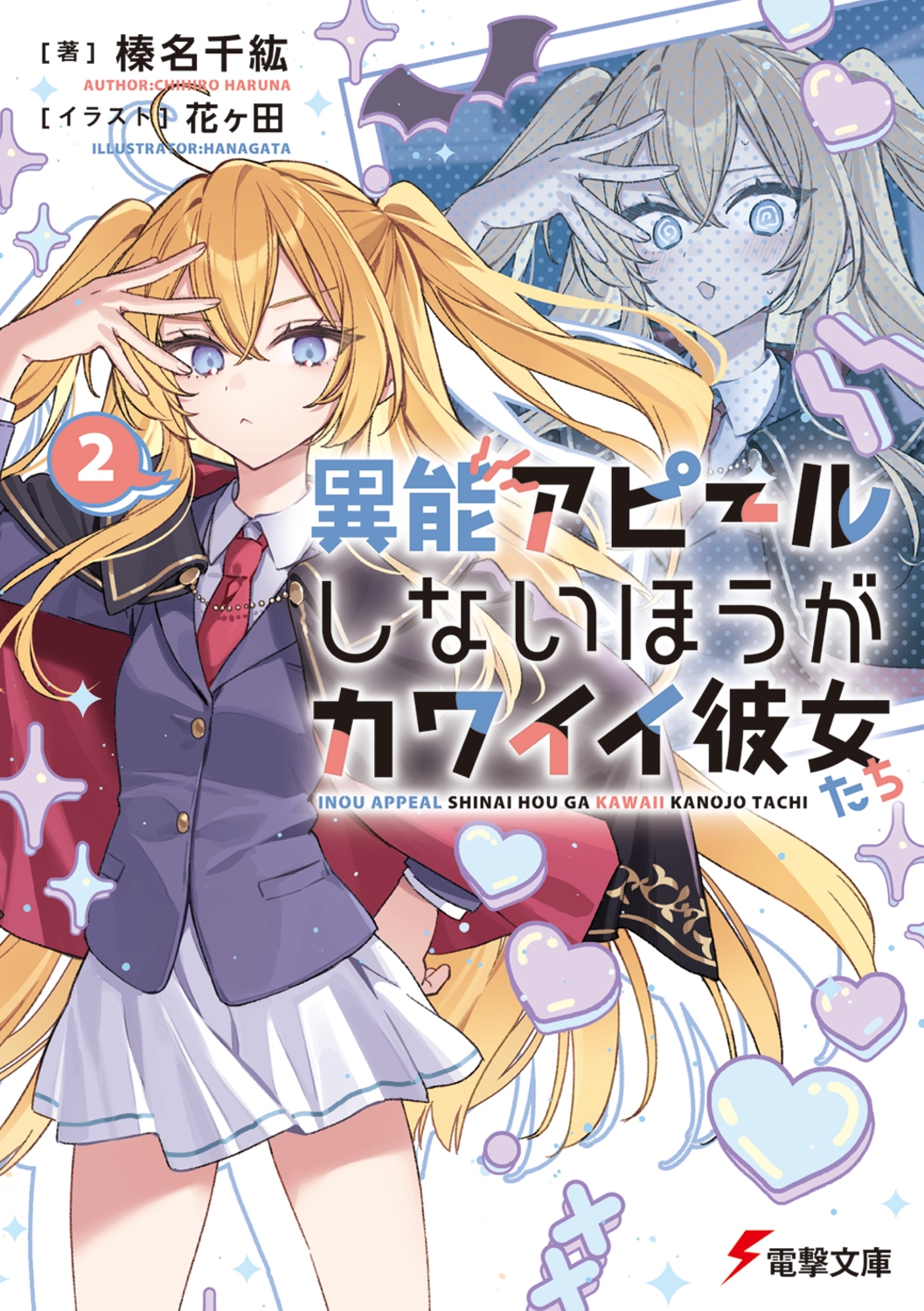 異能アピールしないほうがカワイイ彼女たち2 (2) 異能アピールしないほうがカワイイ彼女たち2 (2)