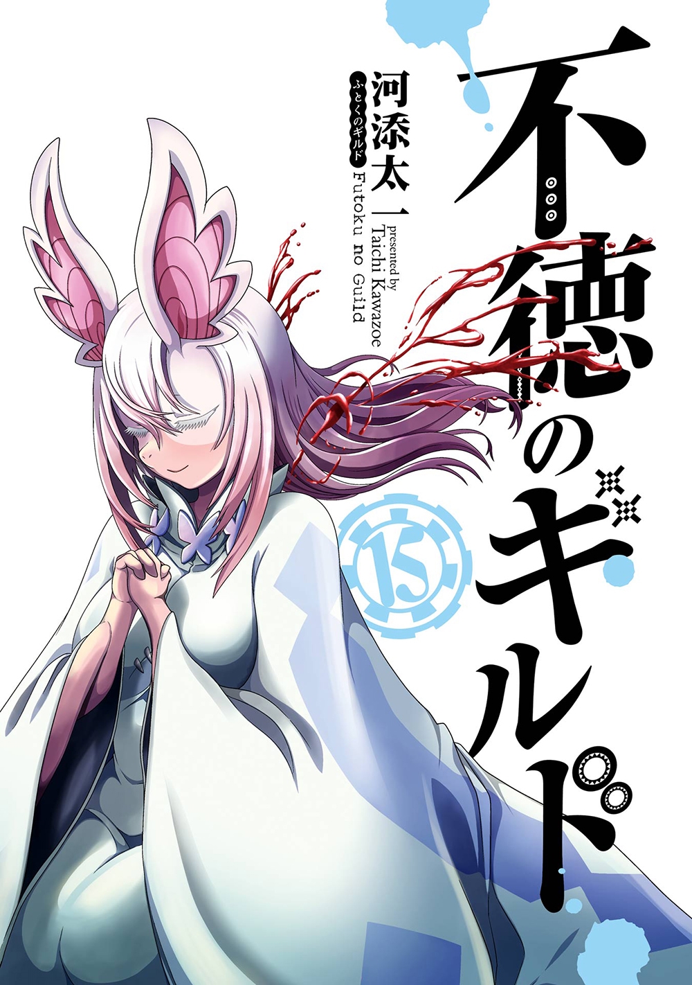 不徳のギルド(15)