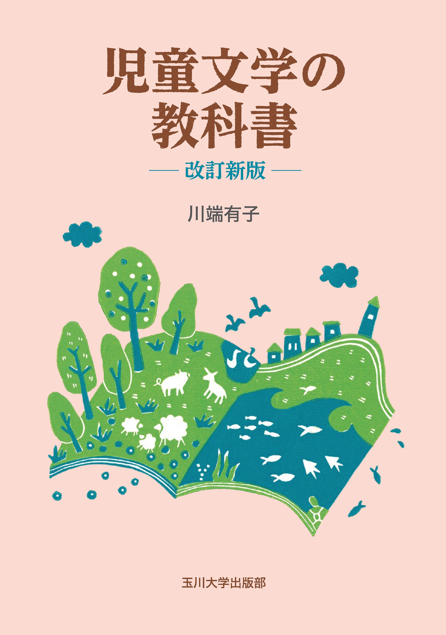 児童文学の教科書 改訂新版 児童文学の教科書 改訂新版