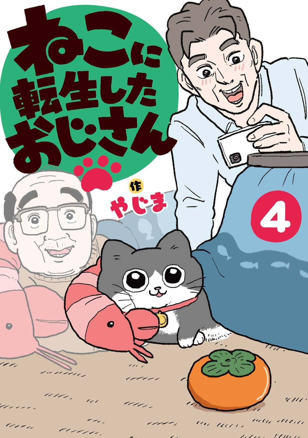 ねこに転生したおじさん 4 (4) ねこに転生したおじさん 4 (4)