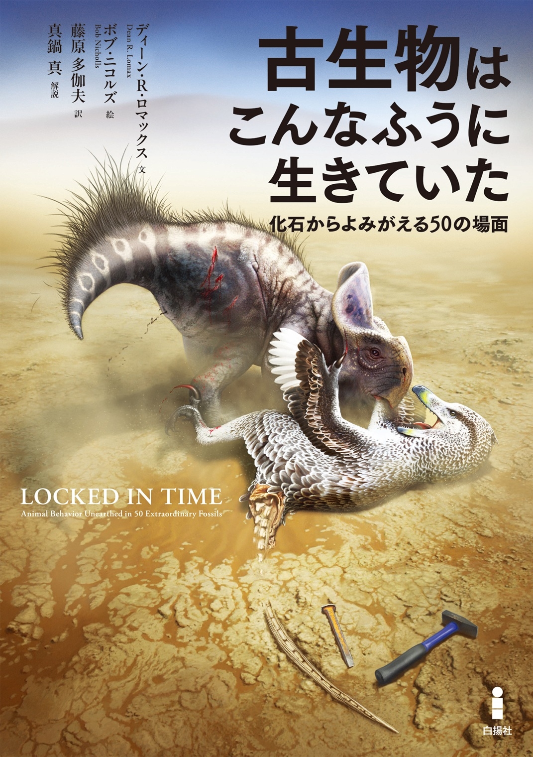 古生物はこんなふうに生きていた 化石からよみがえる50の場面