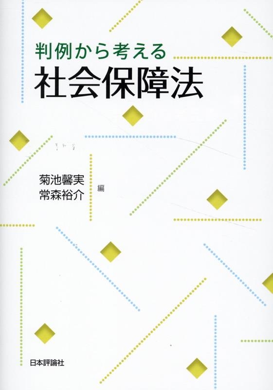判例から考える社会保障法 判例から考える社会保障法