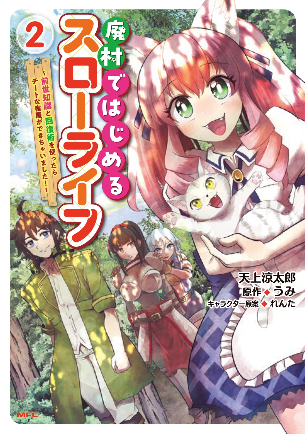 廃村ではじめるスローライフ ～前世知識と回復術を使ったらチートな宿屋ができちゃいました!～ 2 (2)