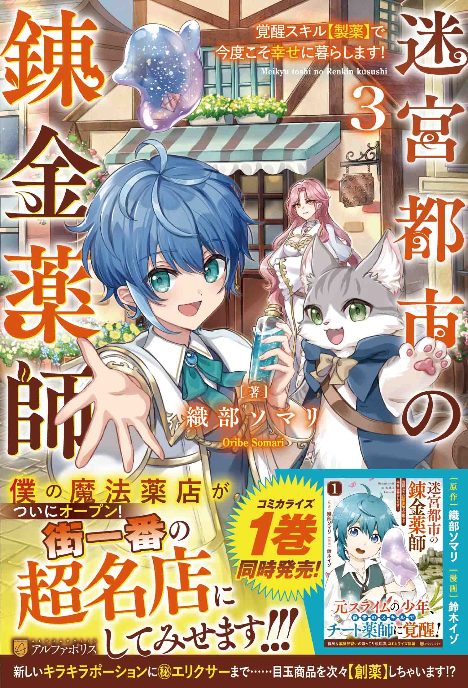 迷宮都市の錬金薬師 (3) 覚醒スキル【製薬】で今度こそ幸せに暮らします! 迷宮都市の錬金薬師 (3) 覚醒スキル【製薬】で今度こそ幸せに暮らします!