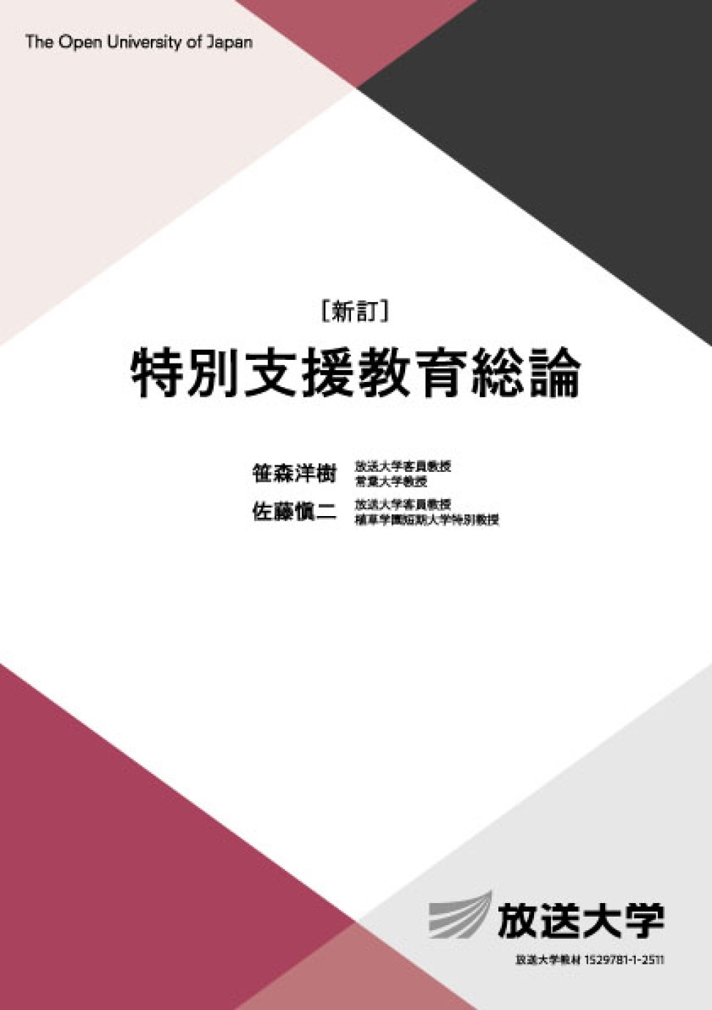 特別支援教育総論〔新訂〕 特別支援教育総論〔新訂〕