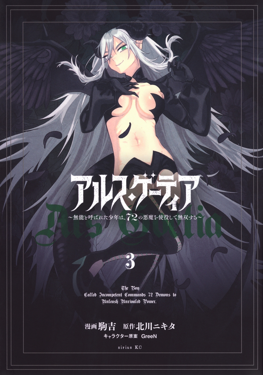 アルス・ゲーティア ~無能と呼ばれた少年は、72の悪魔を使役して無双する~(3) アルス・ゲーティア ~無能と呼ばれた少年は、72の悪魔を使役して無双する~(3)