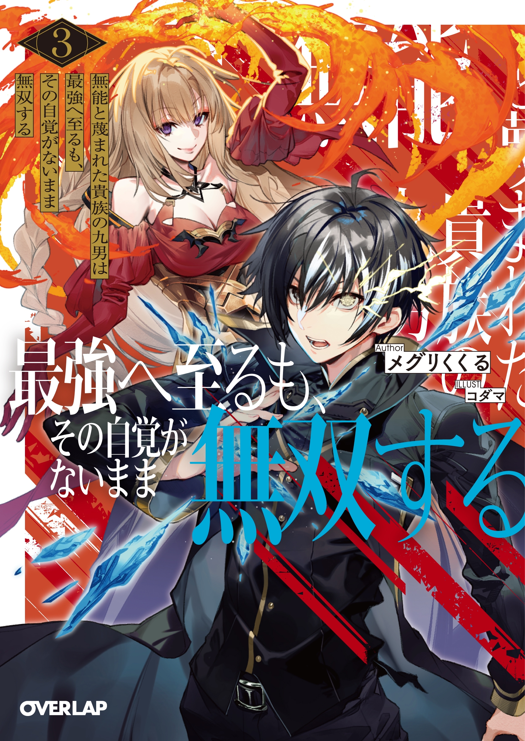 無能と蔑まれた貴族の九男は最強へ至るも、その自覚がないまま無双する 3 無能と蔑まれた貴族の九男は最強へ至るも、その自覚がないまま無双する 3