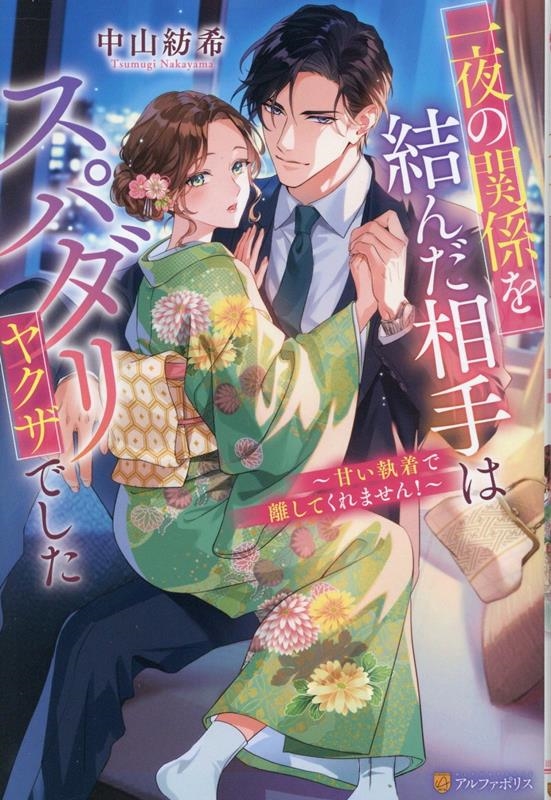 一夜の関係を結んだ相手はスパダリヤクザでした ～甘い執着で離してくれません!～