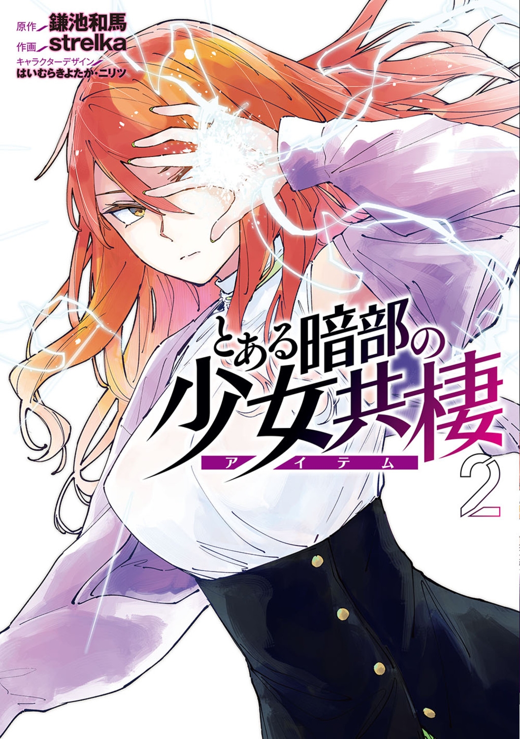 とある暗部の少女共棲2 (2) とある暗部の少女共棲2 (2)