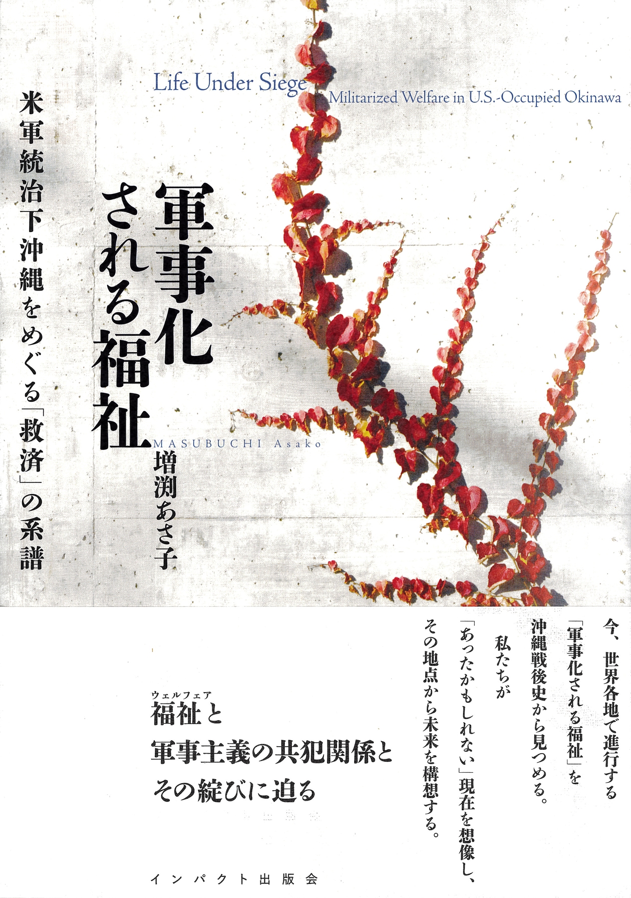 増渕あさ子/軍事化される福祉 米軍統治下沖縄をめぐる救済の系譜