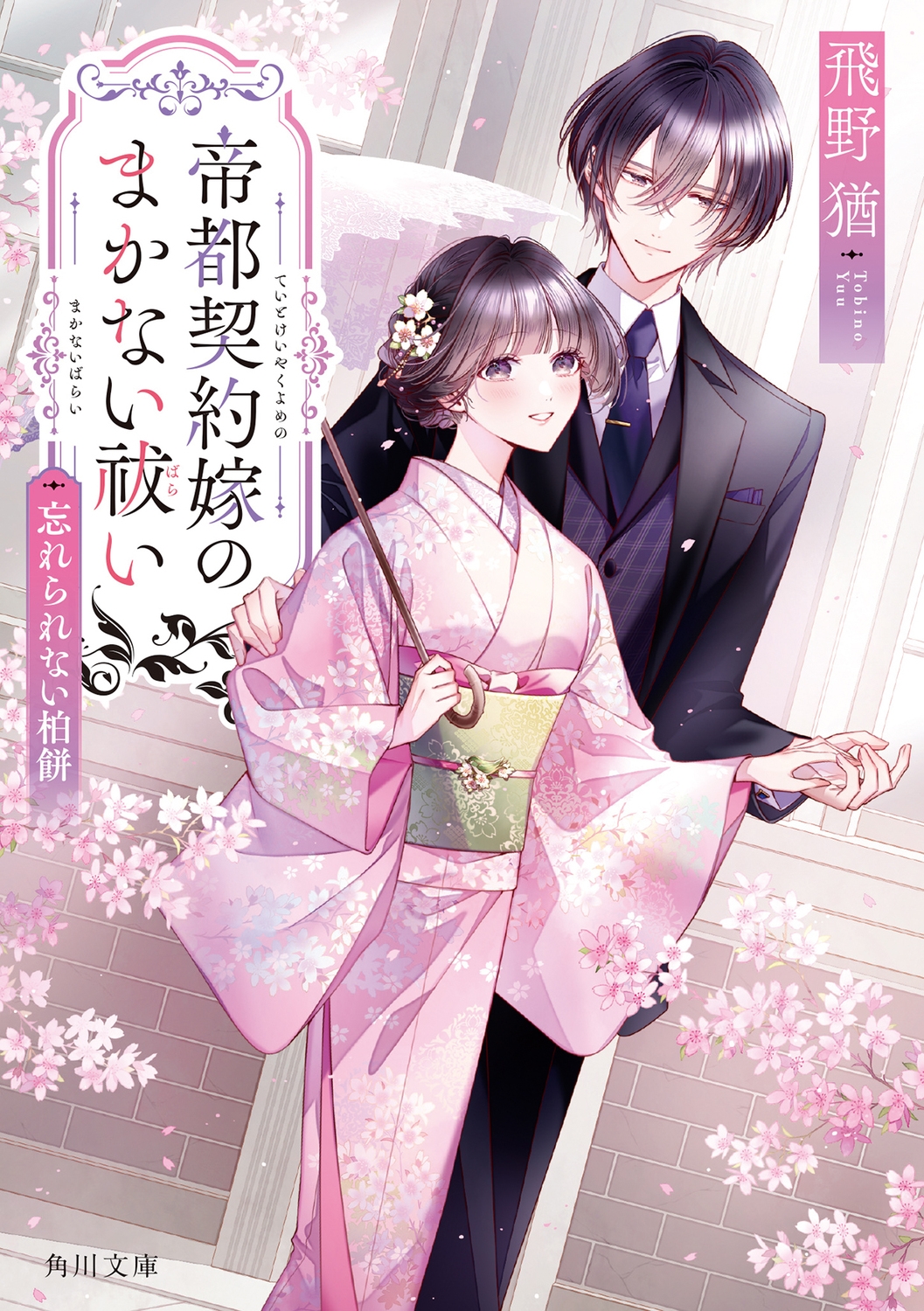 帝都契約嫁のまかない祓い 忘れられない柏餅 (2)