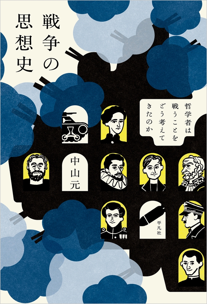 戦争の思想史 哲学者は戦うことをどう考えてきたのか 戦争の思想史 哲学者は戦うことをどう考えてきたのか