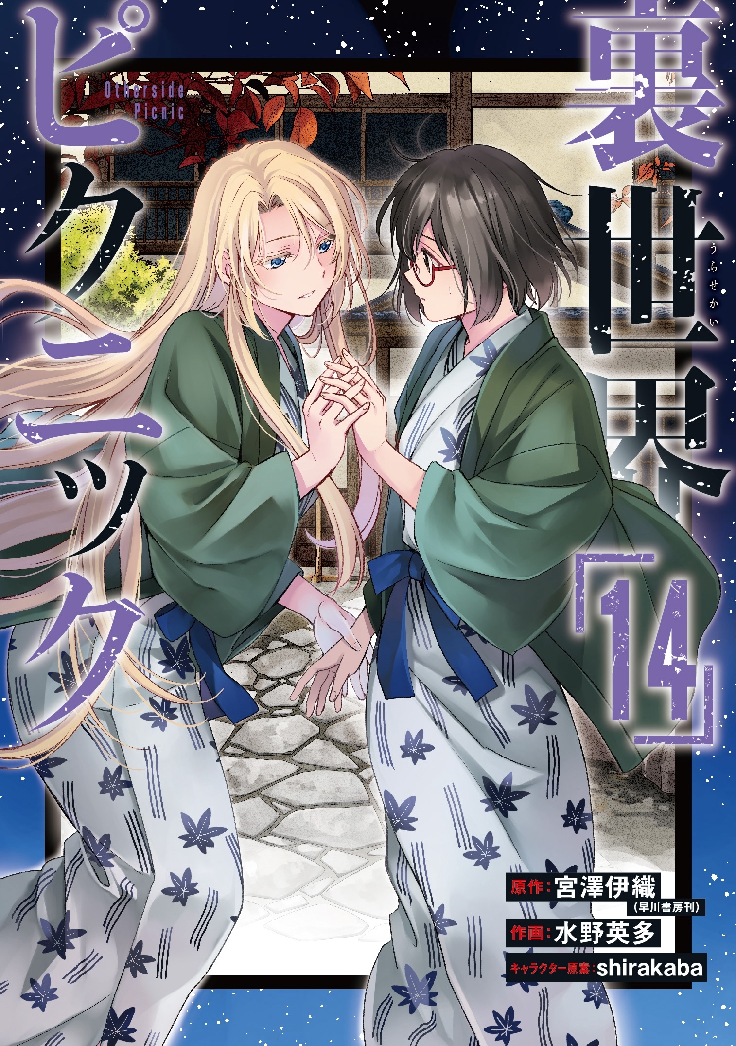 裏世界ピクニック(14) 裏世界ピクニック(14)