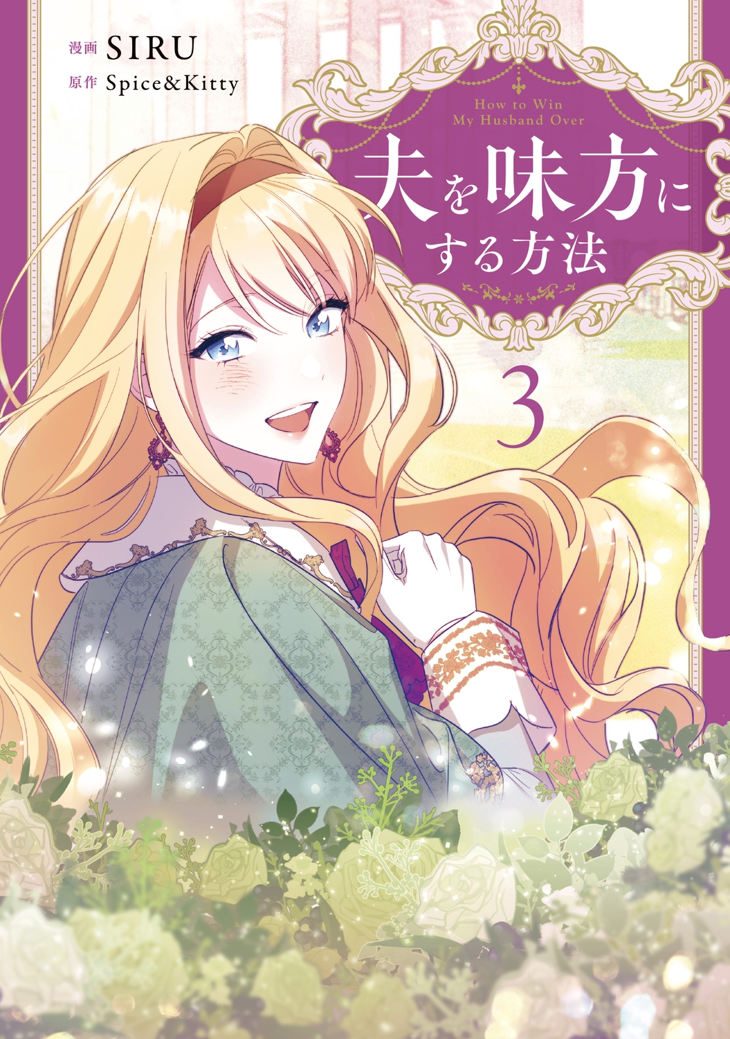 夫を味方にする方法 3 (3)