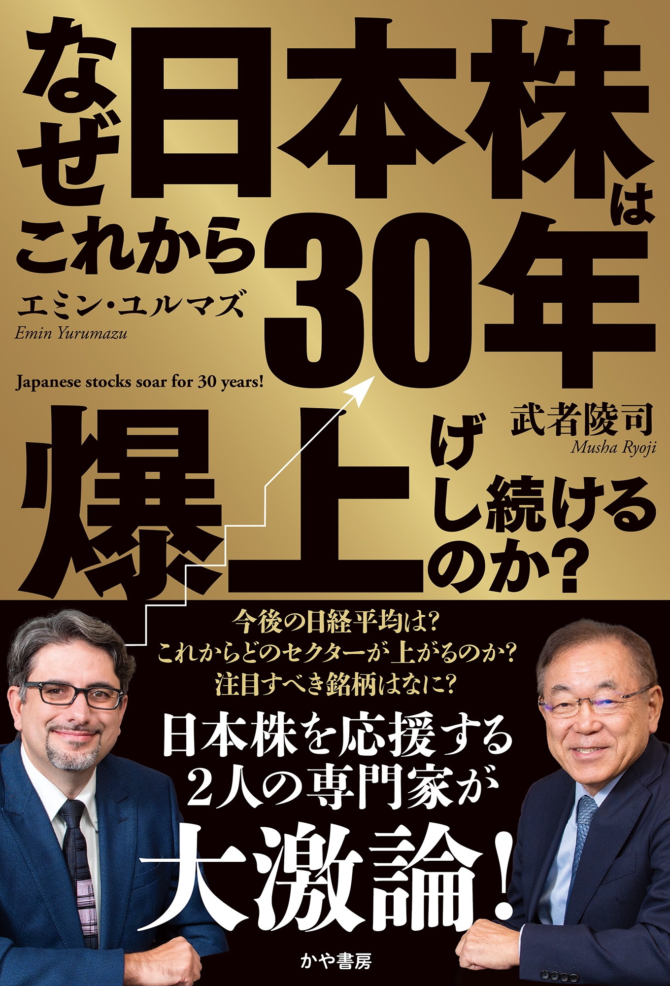 なぜこれから30年日本株は爆上げし続けるのか? なぜこれから30年日本株は爆上げし続けるのか?