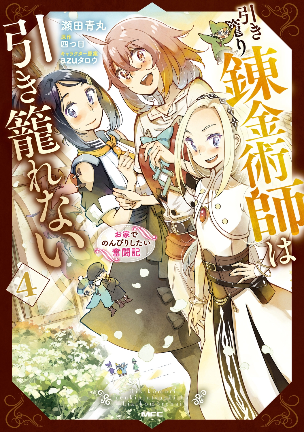 引き籠り錬金術師は引き籠れない ～お家でのんびりしたい奮闘記～ 4 (4)