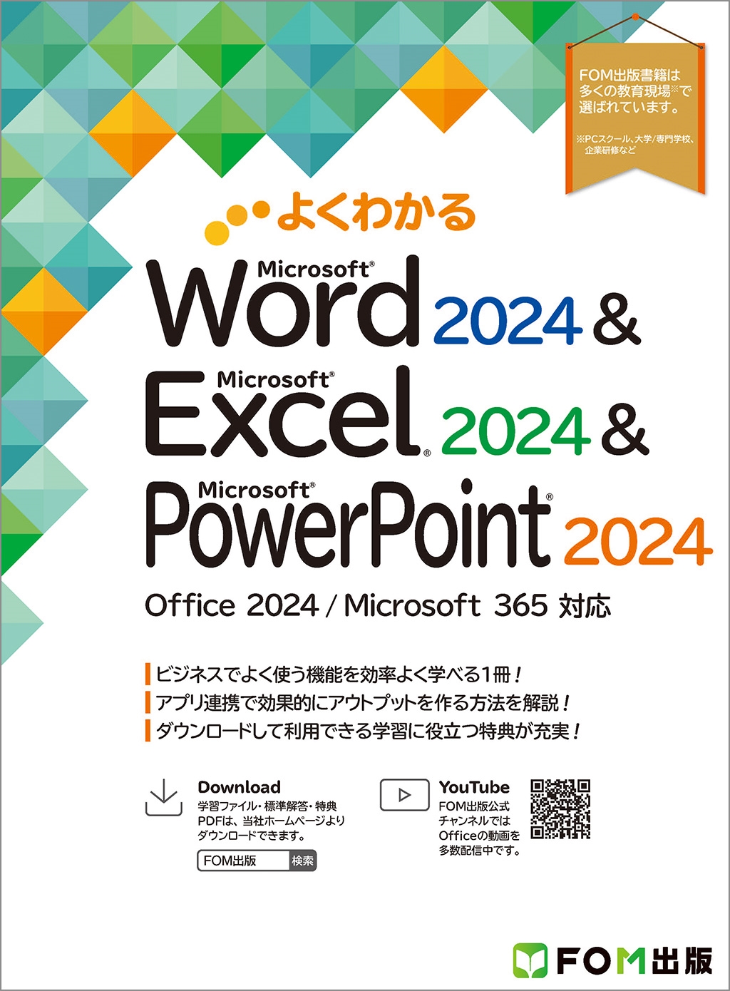 富士通ラーニングメディア/よくわかる Word 2024 & Excel 2024 & PowerPoint 2024 Office 2024/Microsoft 365 対応[9784867751527]