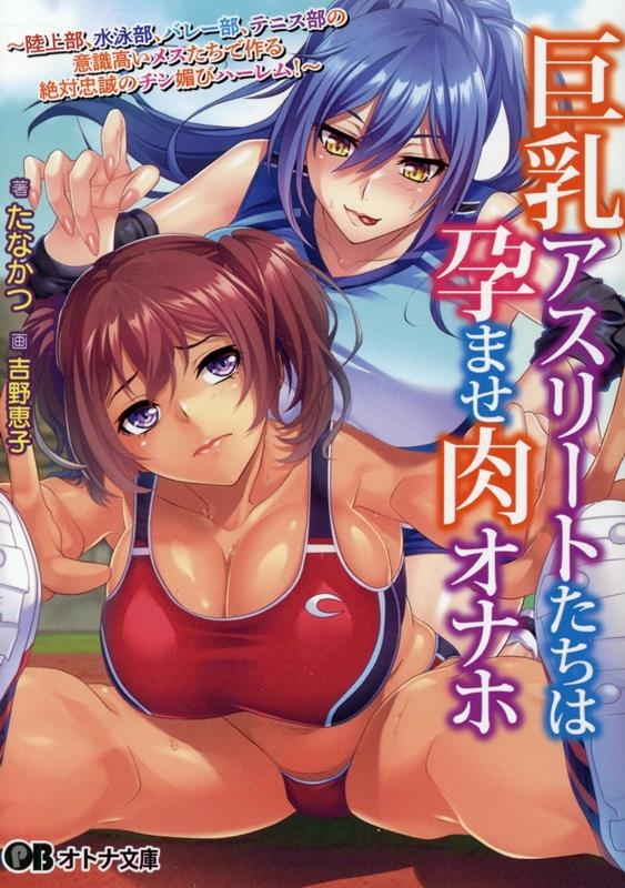 巨乳アスリートたちは孕ませ肉オナホ 巨乳アスリートたちは孕ませ肉オナホ