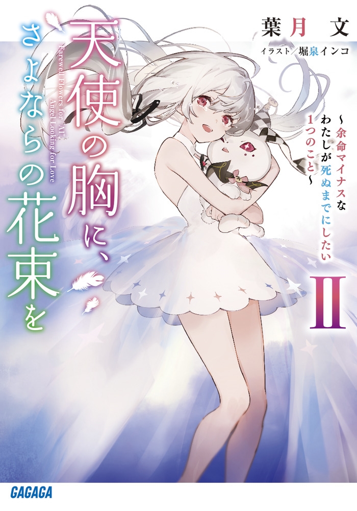 天使の胸に、さよならの花束を (II) ~余命マイナスなわたしが死ぬまでにしたい1つのこと~ 天使の胸に、さよならの花束を (II) ~余命マイナスなわたしが死ぬまでにしたい1つのこと~