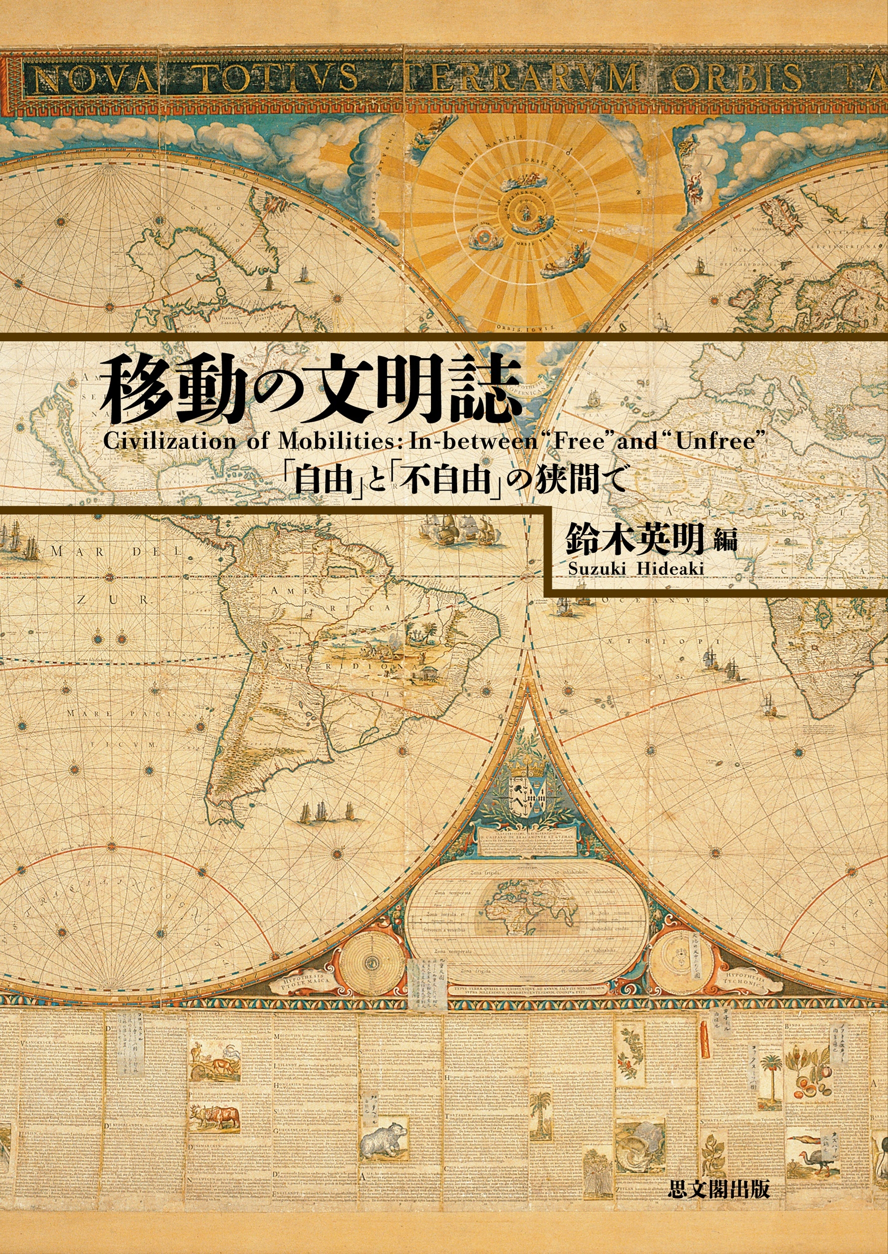 移動の文明誌 「自由」と「不自由」の狭間で 移動の文明誌 「自由」と「不自由」の狭間で