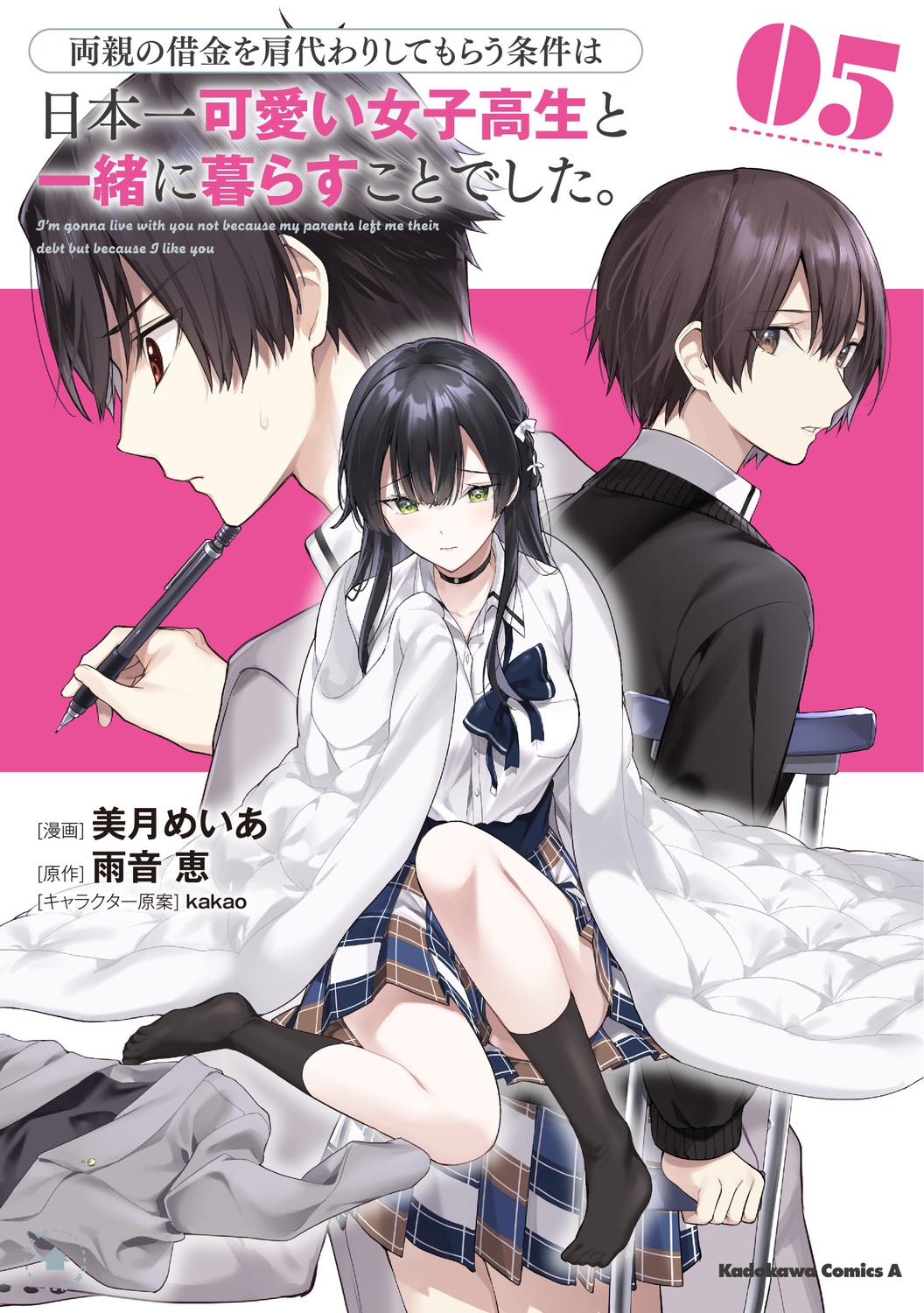 両親の借金を肩代わりしてもらう条件は日本一可愛い女子高生と一緒に暮らすことでした。(5) (5) 両親の借金を肩代わりしてもらう条件は日本一可愛い女子高生と一緒に暮らすことでした。(5) (5)