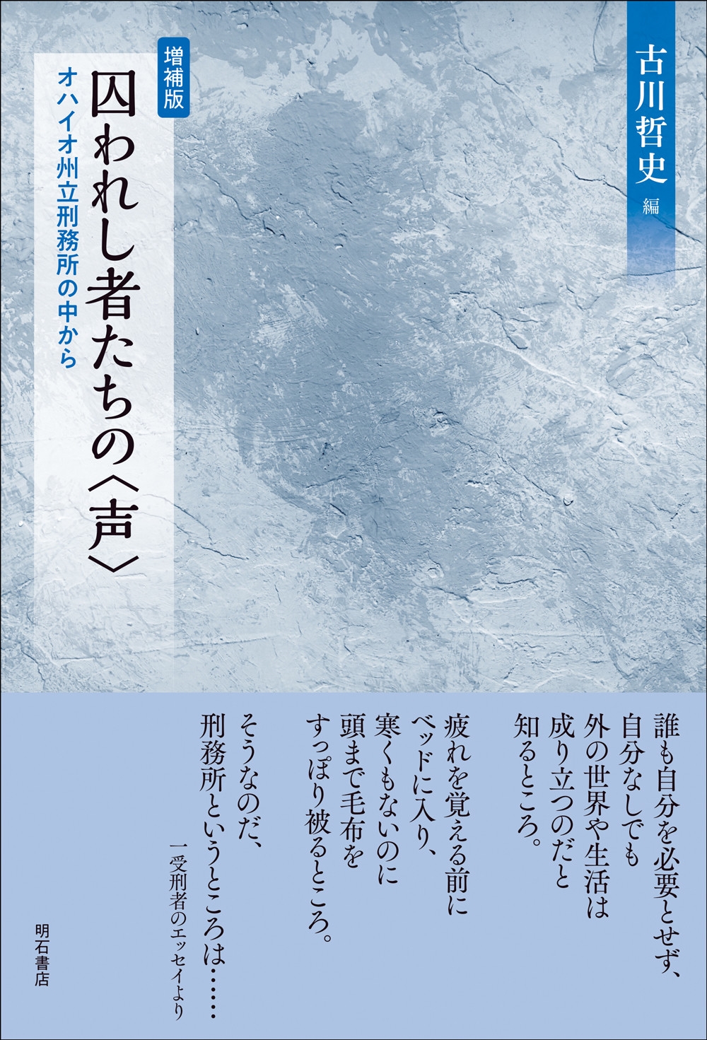 囚われし者たちの〈声〉【増補版】 オハイオ州立刑務所の中から 囚われし者たちの〈声〉【増補版】 オハイオ州立刑務所の中から