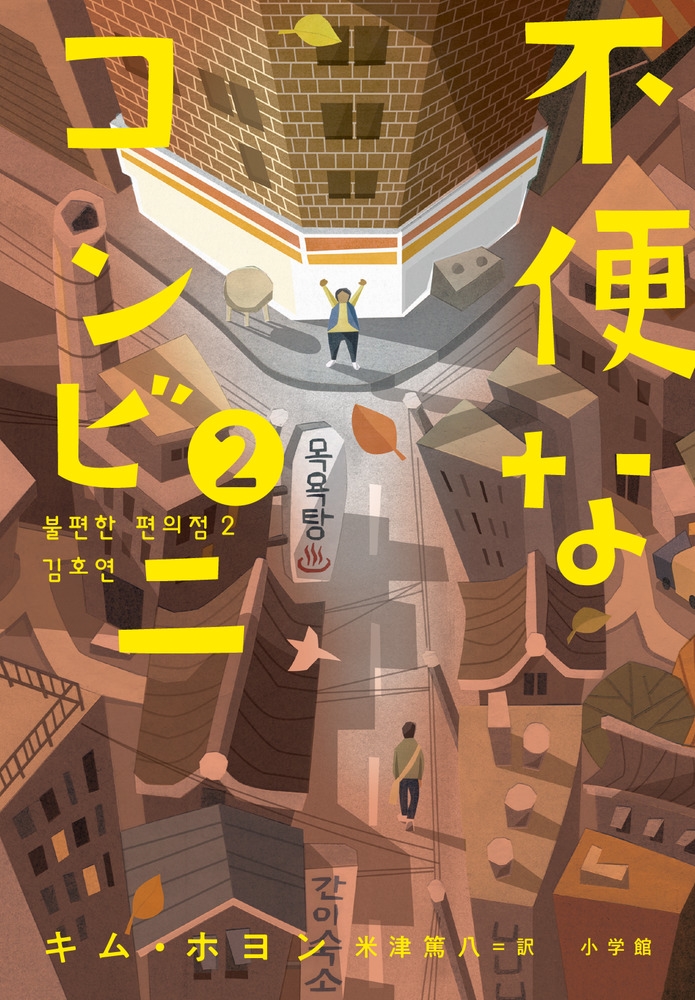 不便なコンビニ2 不便なコンビニ2