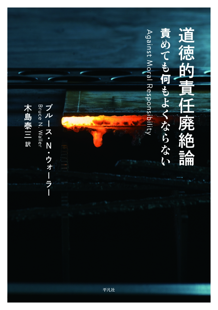道徳的責任廃絶論 責めても何もよくならない 道徳的責任廃絶論 責めても何もよくならない