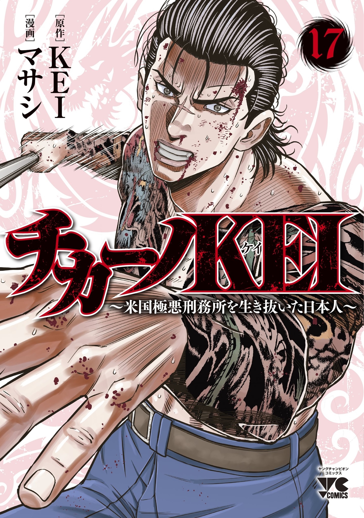チカーノKEI ~米国極悪刑務所を生き抜いた日本人~ 17 (17) チカーノKEI ~米国極悪刑務所を生き抜いた日本人~ 17 (17)