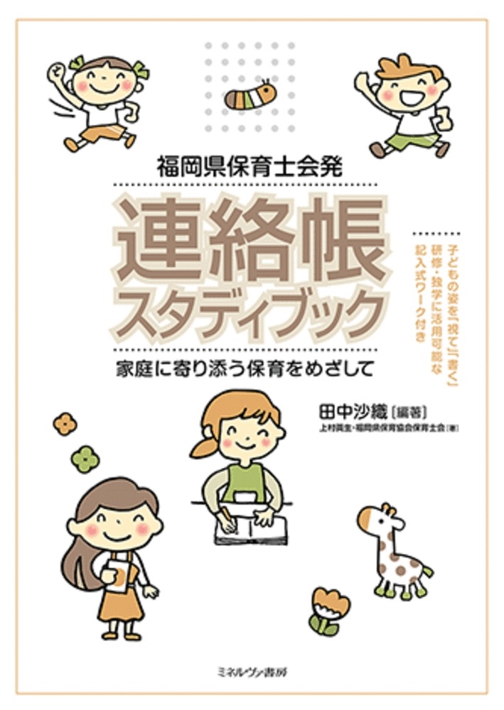 福岡県保育士会発 連絡帳スタディブック 家庭に寄り添う保育をめざして