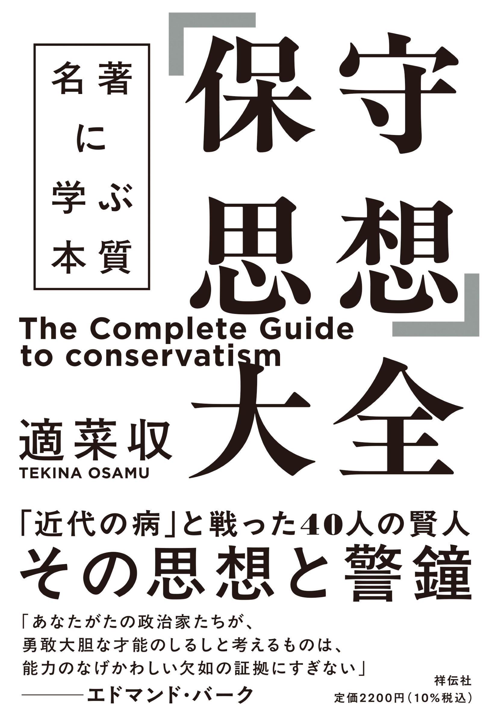 「保守思想」大全--名著に学ぶ本質