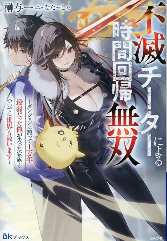 不滅チーターによる時間回帰無双~ダンジョンに籠って1万年。最弱だった俺が失った家族とついでに世界も救います~ 不滅チーターによる時間回帰無双~ダンジョンに籠って1万年。最弱だった俺が失った家族とついでに世界も救います~
