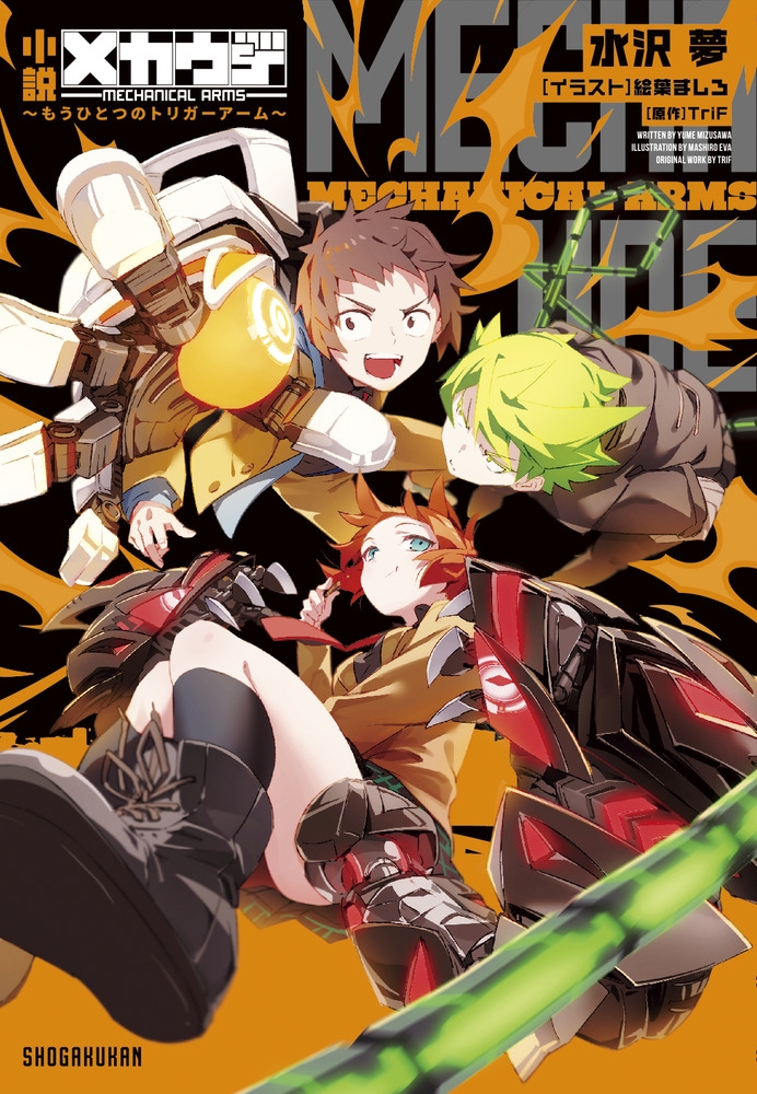 小説 メカウデ ~もうひとつのトリガーアーム~ 小説 メカウデ ~もうひとつのトリガーアーム~