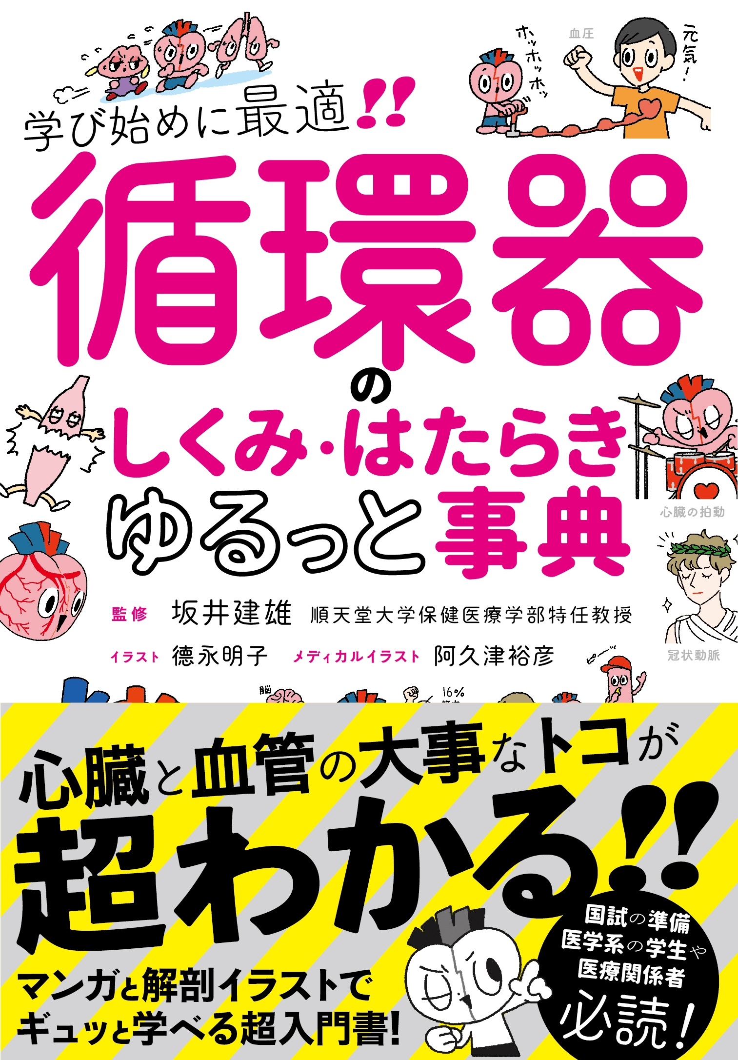 循環器のしくみ・はたらき ゆるっと事典 循環器のしくみ・はたらき ゆるっと事典
