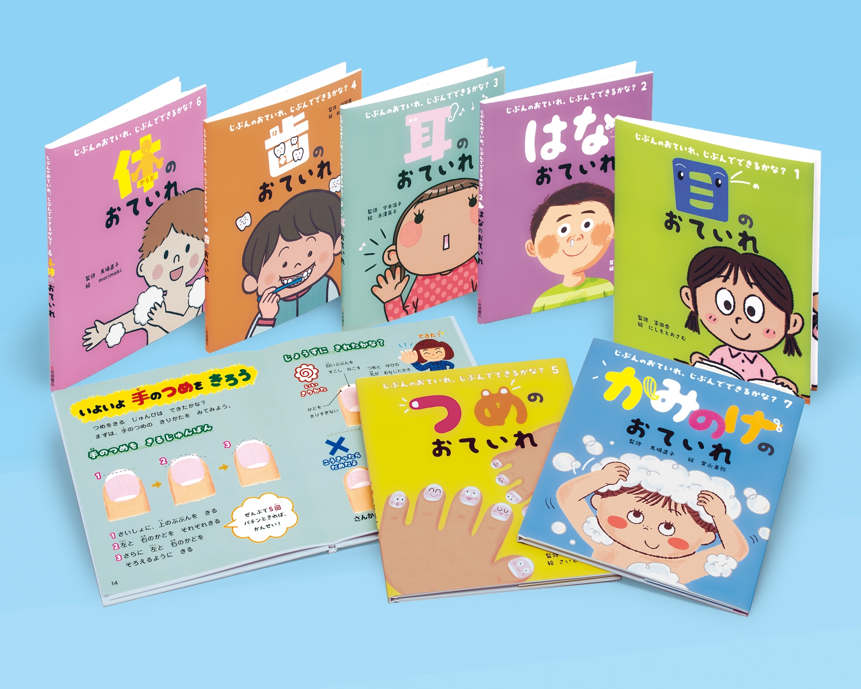 じぶんのおていれ、じぶんでできるかな?(全7) じぶんのおていれ、じぶんでできるかな?(全7)