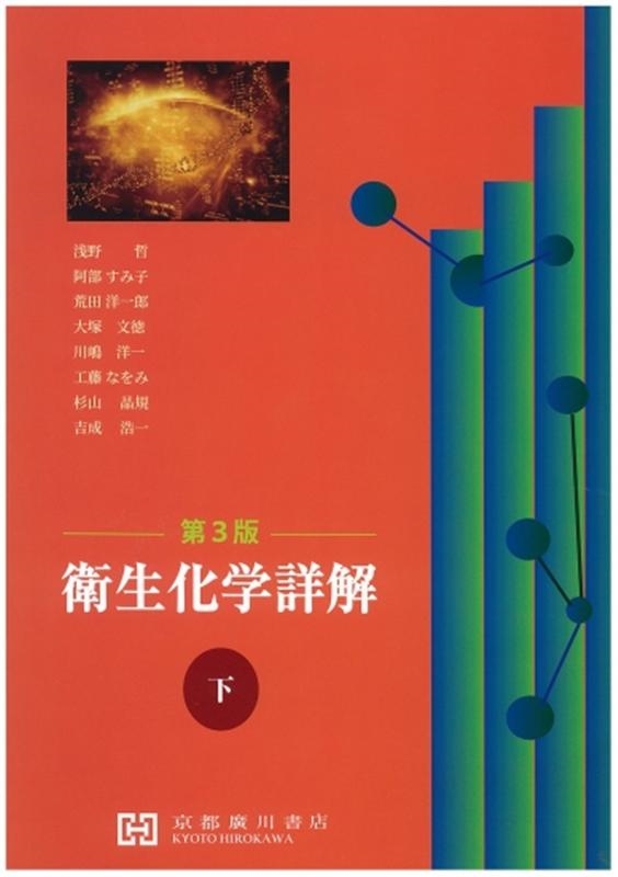 衛生化学詳解 上 / 大塚文徳 - 紀伊國屋書店ウェブストア