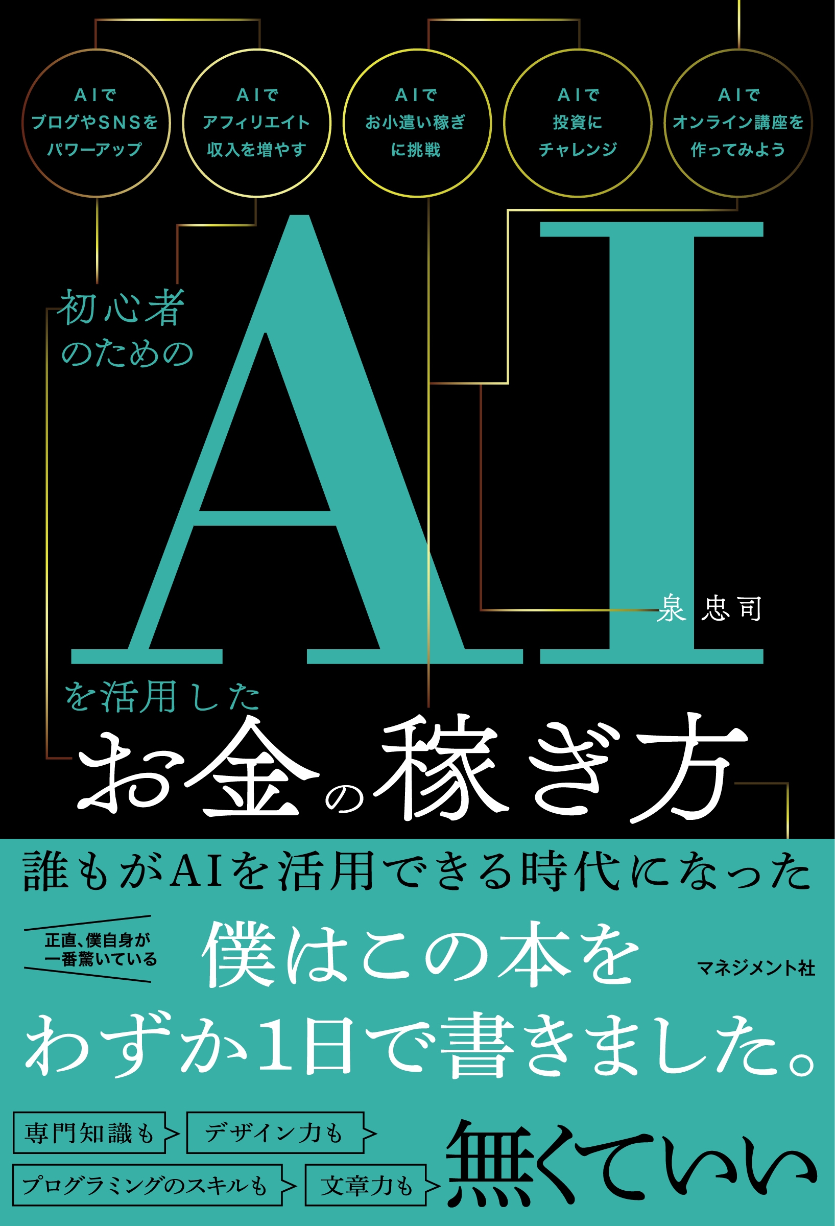 初心者のためのAIを活用したお金の稼ぎ方 初心者のためのAIを活用したお金の稼ぎ方