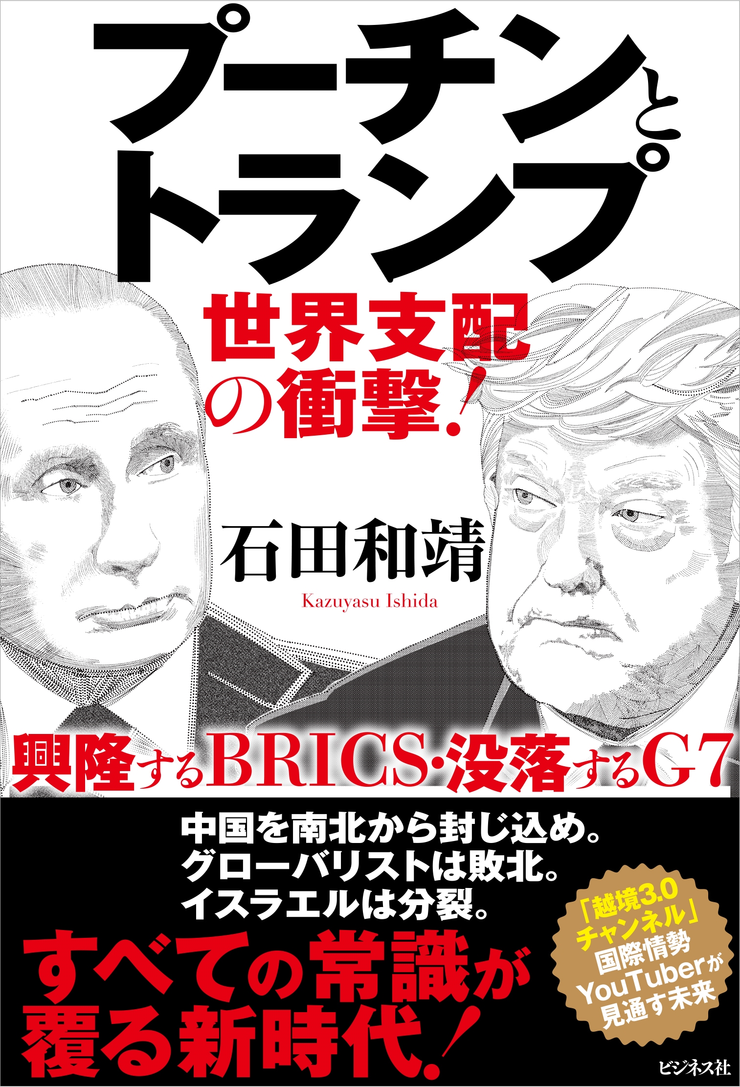 プーチンとトランプ 世界支配の衝撃! プーチンとトランプ 世界支配の衝撃!