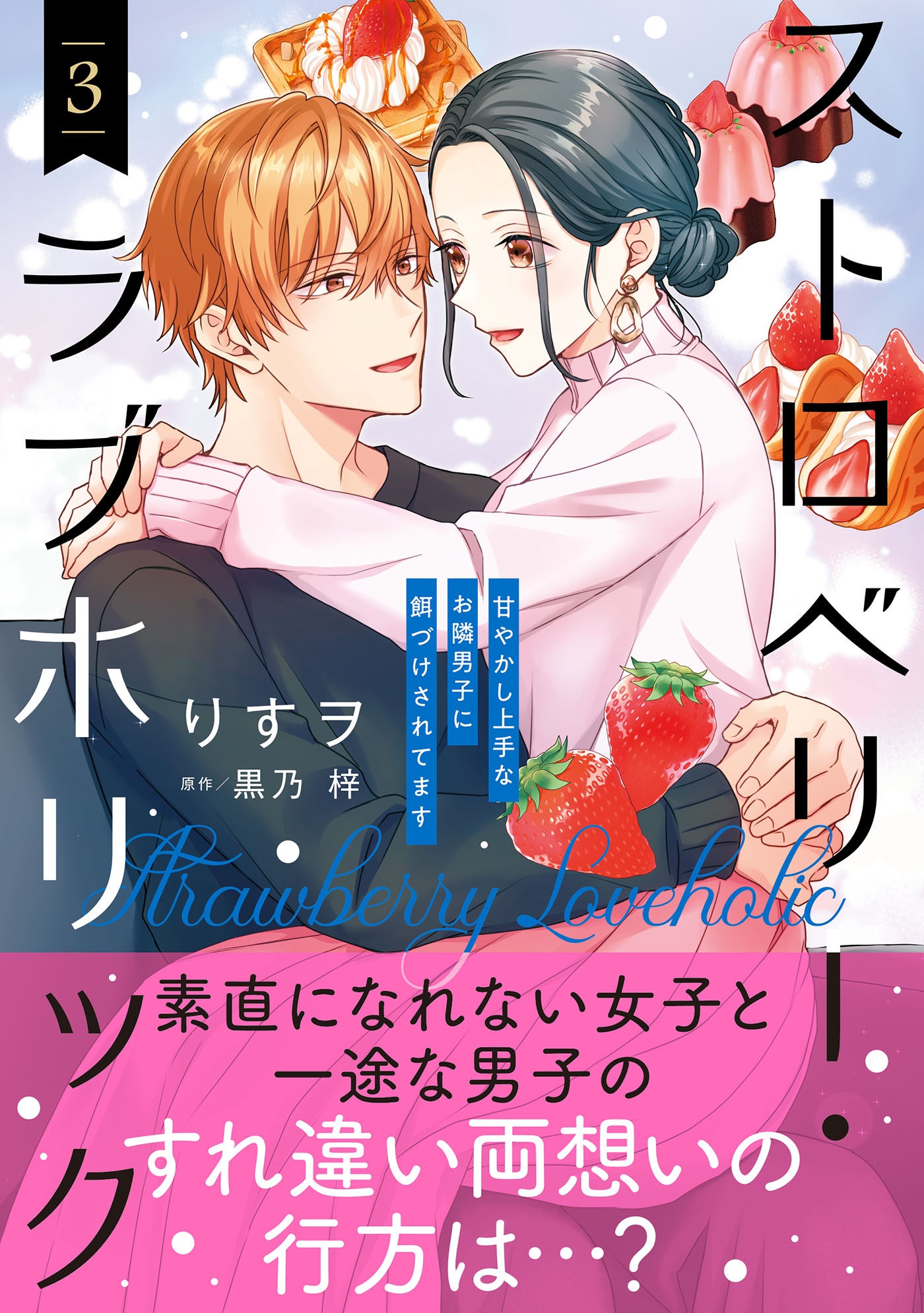 ストロベリー・ラブホリック~甘やかし上手なお隣男子に餌づけされてます~ 3 ストロベリー・ラブホリック~甘やかし上手なお隣男子に餌づけされてます~ 3