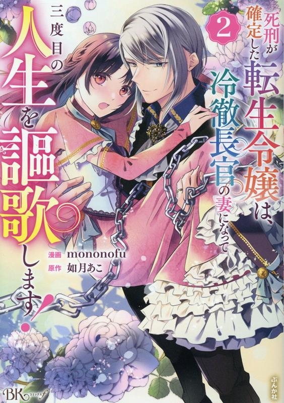 死刑が確定した転生令嬢は、冷徹長官の妻になって三度目の人生を謳歌します! (2)