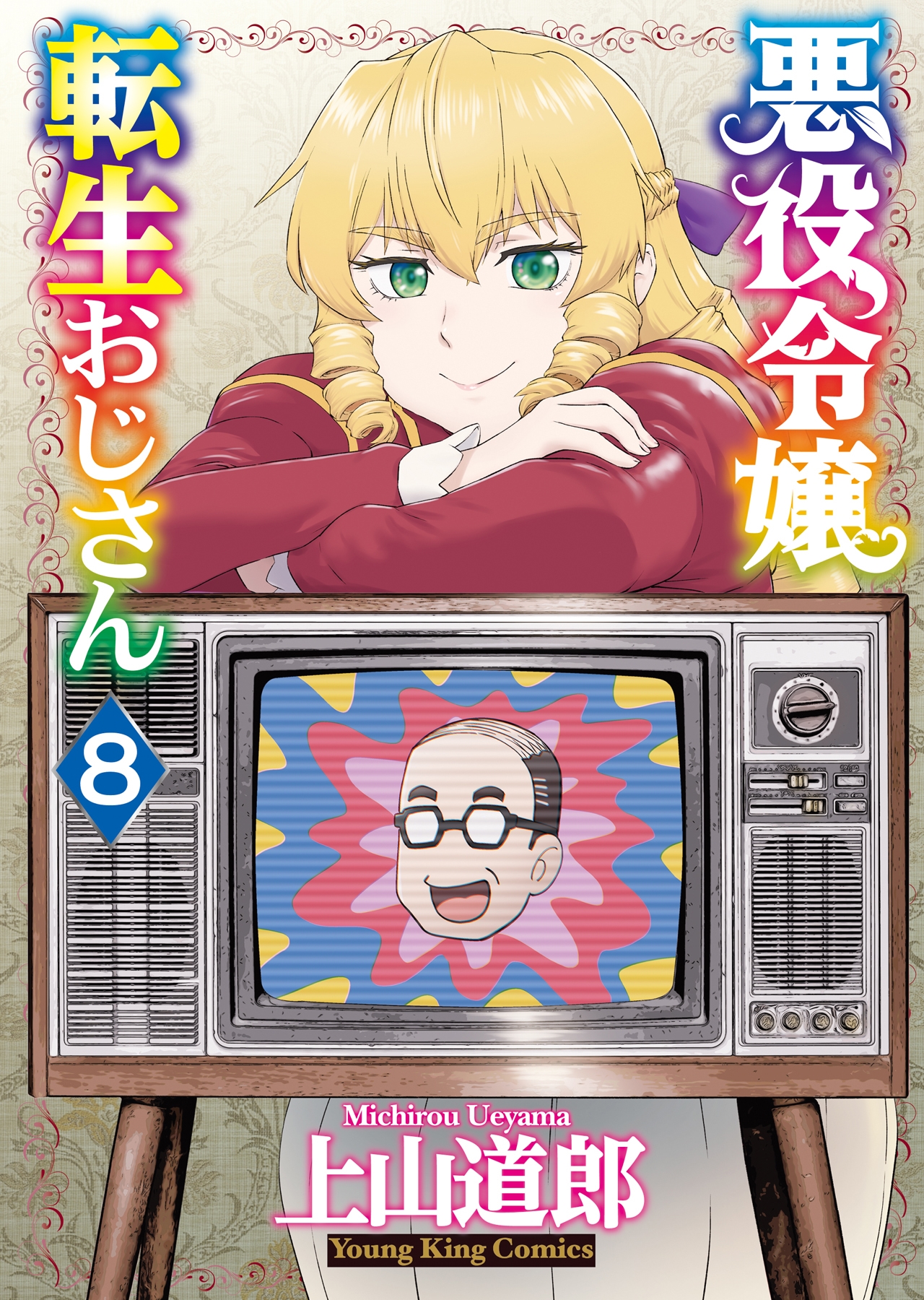 悪役令嬢転生おじさん　全6巻　DVD 悪役令嬢転生おじさん 全6巻 DVD - メルカリ