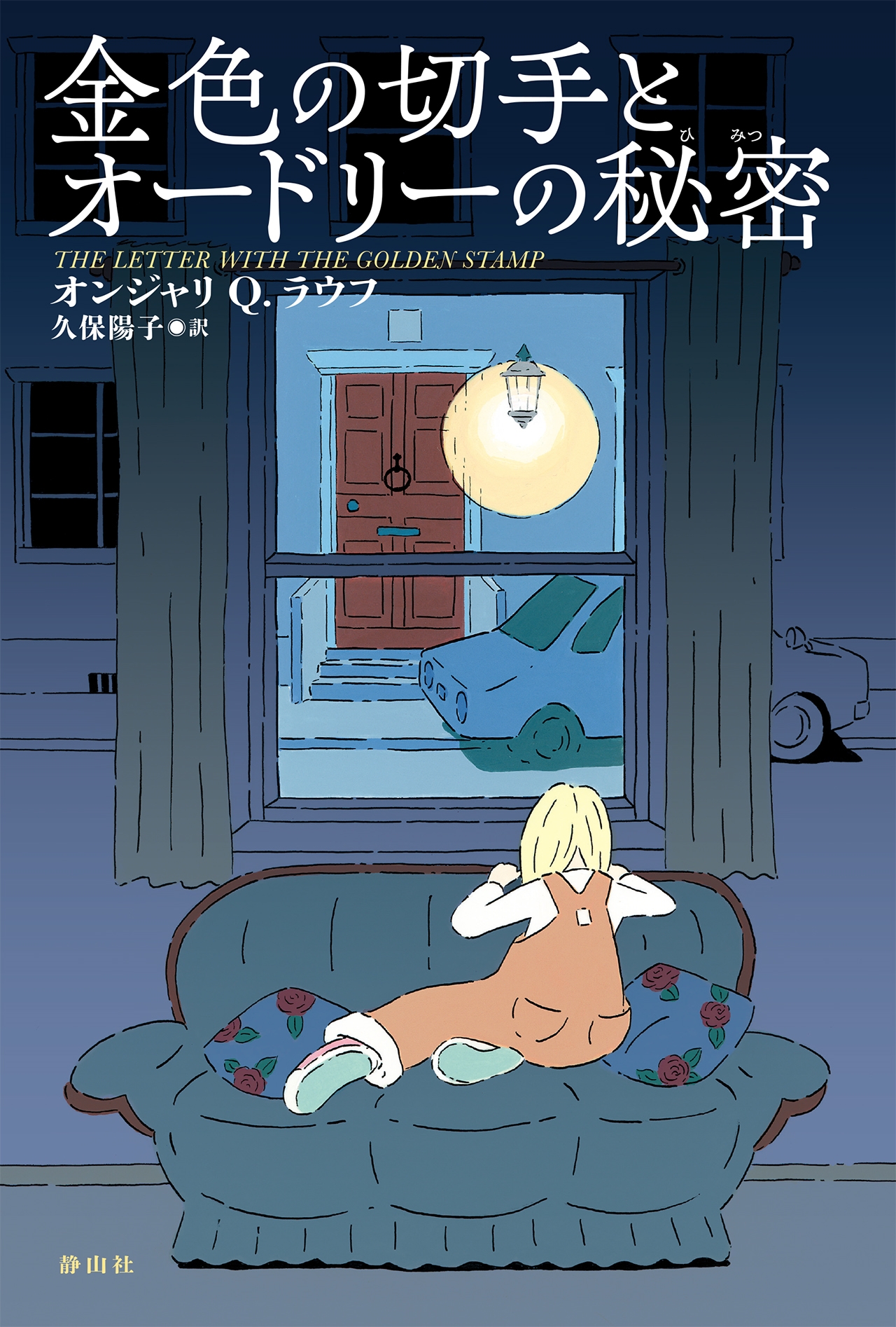 金色の切手とオードリーの秘密