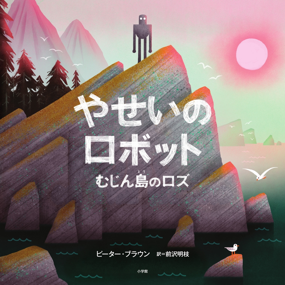 ピーター･ブラウン/やせいのロボット むじん島のロズ[9784097252931]