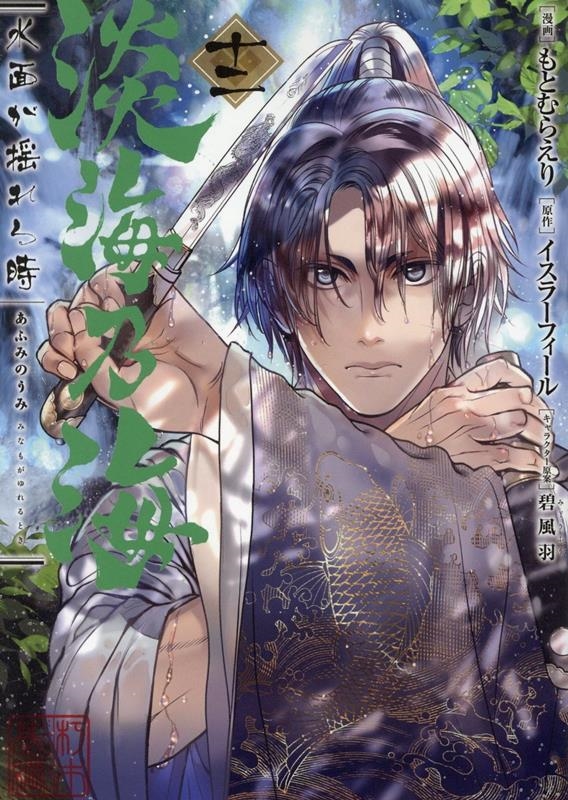 淡海乃海 水面が揺れる時 第12巻 (12) 淡海乃海 水面が揺れる時 第12巻 (12)